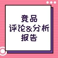 速卖通宠物手套竞品评论分析报告：如何迎接新一轮的高市场需求？