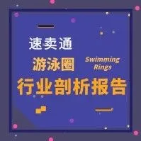 「每周报告」速卖通游泳圈行业剖析报告