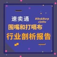 「每周报告」速卖通围嘴和打嗝布行业剖析报告