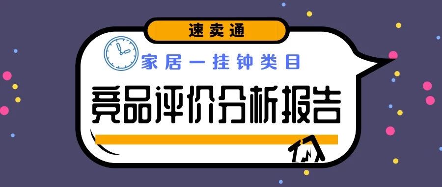 速卖通挂钟竞品评论分析报告：细节决定胜负