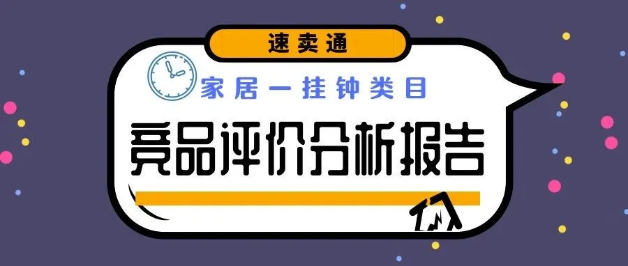 速卖通挂钟竞品评论分析报告：细节决定胜负