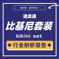 「每周报告」速卖通比基尼套装行业剖析报告