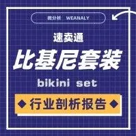 「每周报告」速卖通比基尼套装行业剖析报告