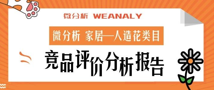 速卖通人造花竞品评论分析报告：如何通过店铺建设脱颖而出？