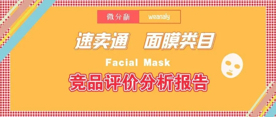 速卖通面膜竞品评论分析报告:什么导致差评率高?