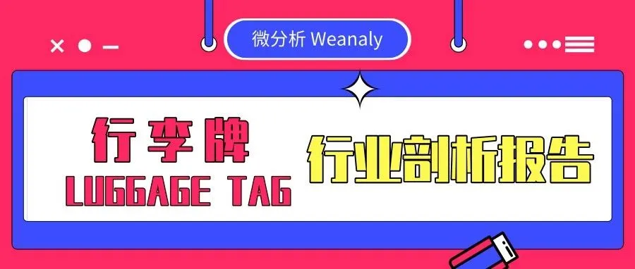「每周报告」速卖通行李牌行业剖析报告