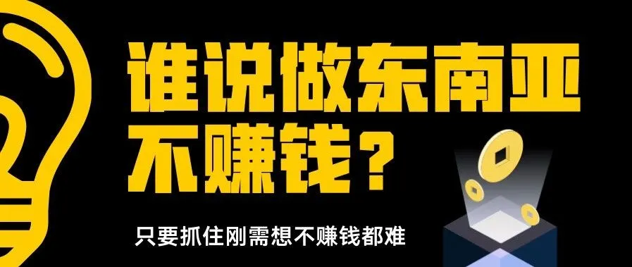 谁说做东南亚不赚钱?只要抓住刚需想不赚钱都难