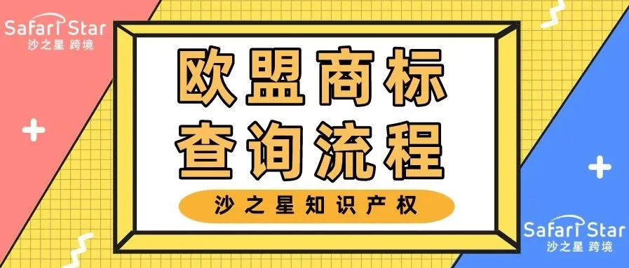 欧盟商标的查询流程