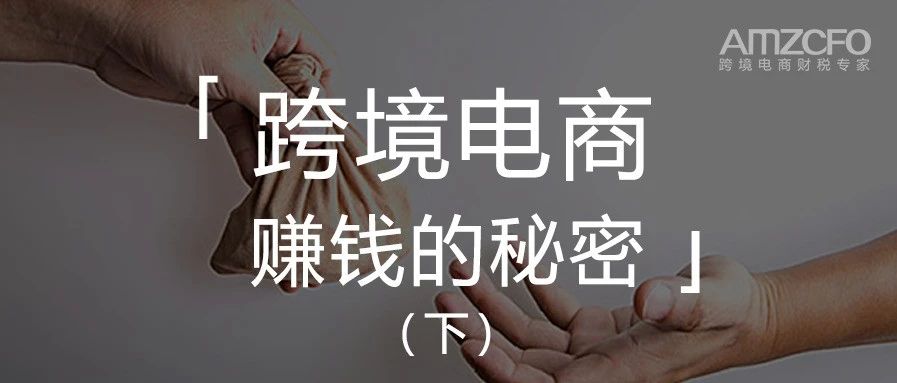 揭开跨境电商公司赚钱的秘密（下）