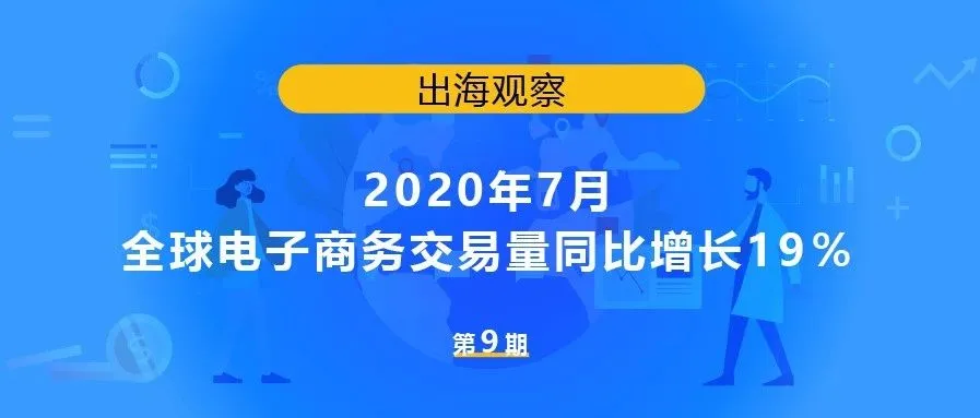 2020年7月全球电子商务交易量同比增长19%