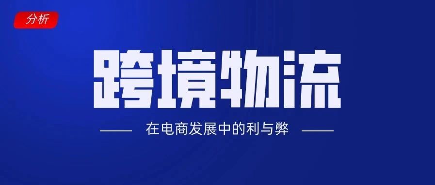 分拣中心扫描慢、包裹遗失、交付速度难达预期，关于跨境物流的这些问题你遇到过吗