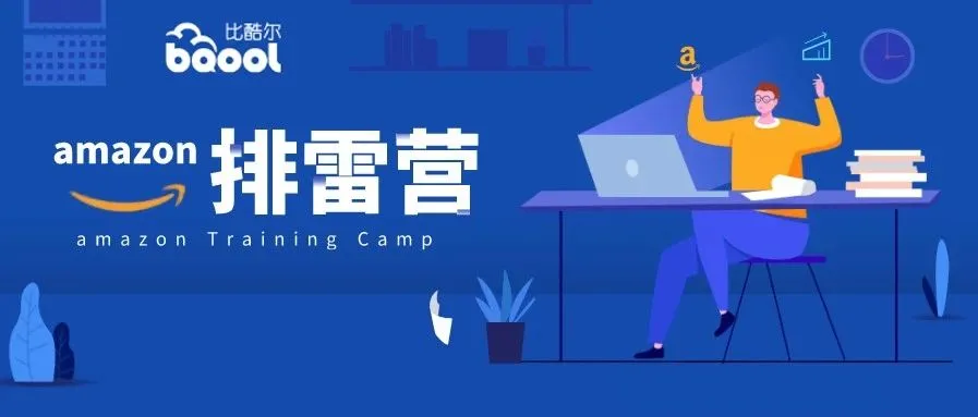 运营小白上岗三个月被开?亚马逊里藏着的暗雷,绝对不能踩!