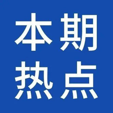 跟卖“零容忍”,品牌卖家可以自行移除侵权Listing!一周大事