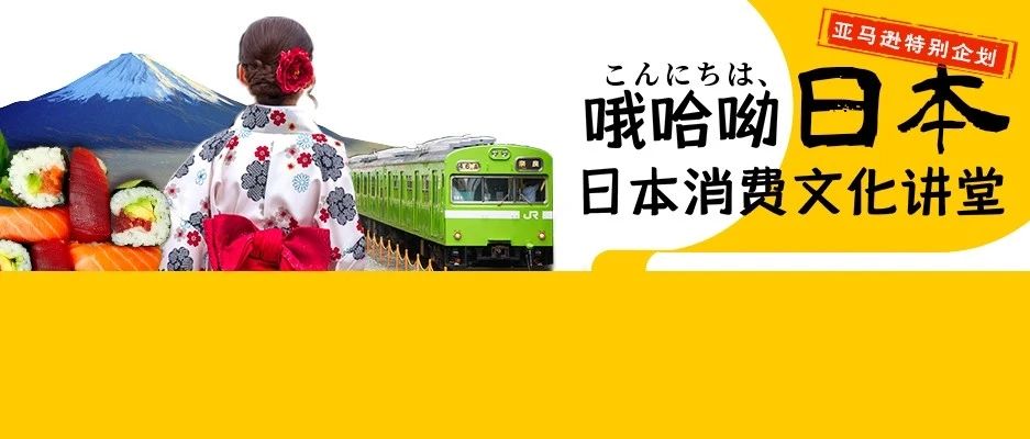 《日本消费文化讲堂》开讲：霓虹人的心思你别猜，亚马逊帮你弄明白！