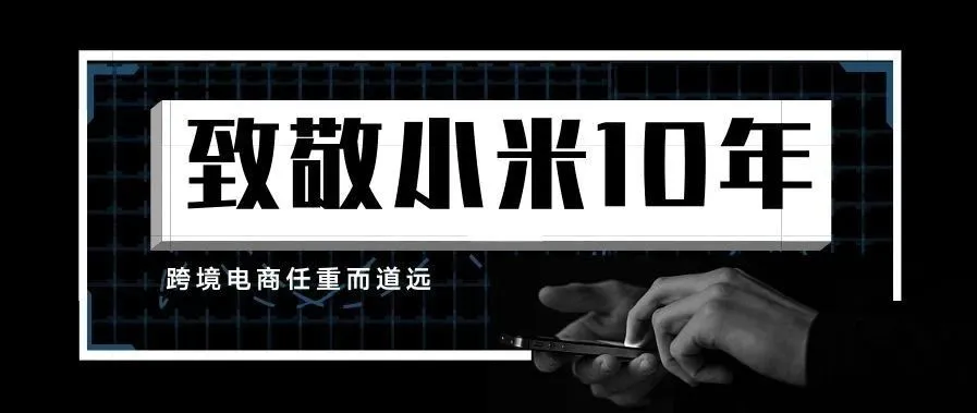 致敬小米10年,跨境电商任重而道远