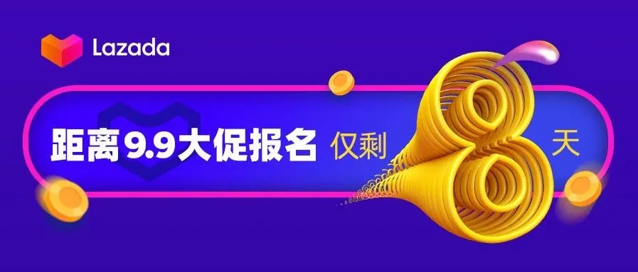 9.9掘金时刻开启!六国大促报名指南、备战笔记请收好!