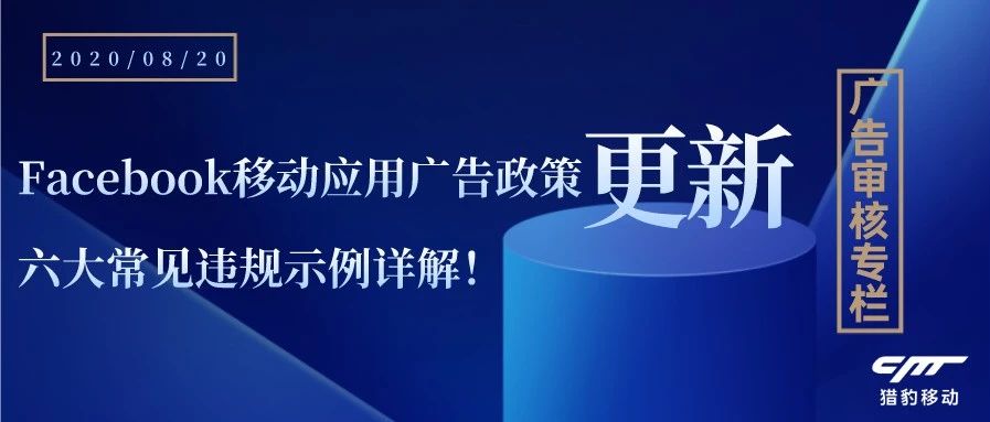 广告审核专栏丨Facebook移动应用广告政策更新，六大常见违规示例详解！