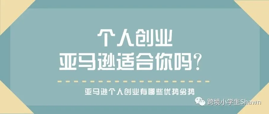 亚马逊个人创业可行吗?