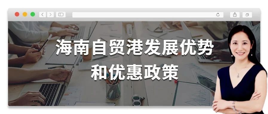 Amy聊跨境：海南自贸港发展优势、优惠政策及好处