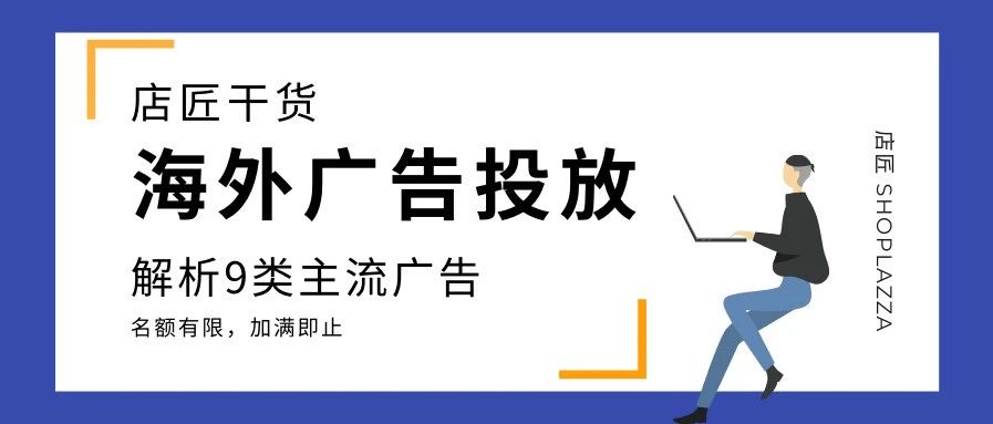 干货 | 海外广告投放必知的9类形式