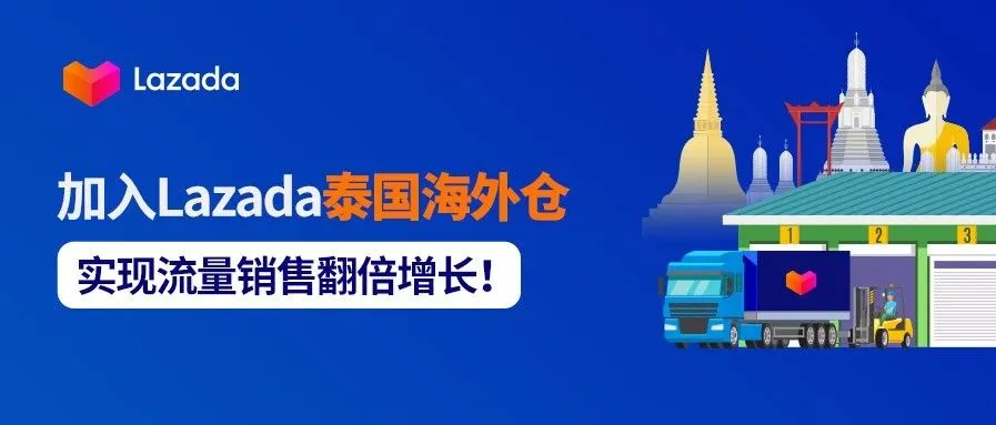 加入Lazada泰国海外仓,实现流量销售翻倍增长!