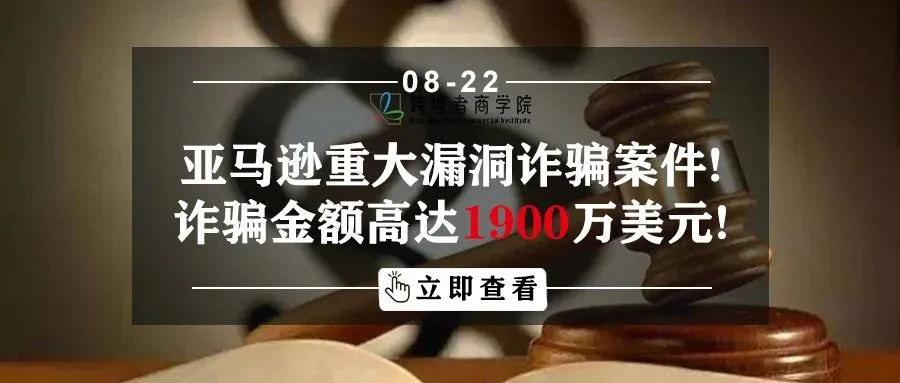 亚马逊重大漏洞诈骗案件!诈骗金额高达1900万美元!