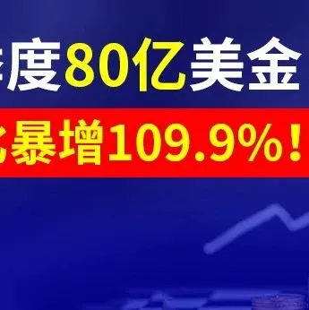 Shopee二季度达80亿美金！同比暴增109.9%！环比暴增74.3%！