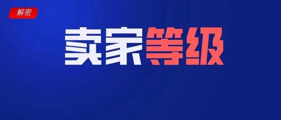 什么？你竟然觉得Lazada店铺等级没用，着实很意外
