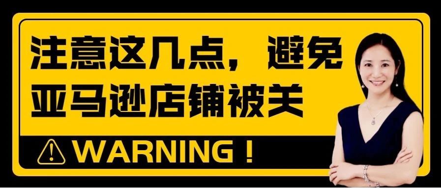 Amy聊跨境：注意这几点，避免亚马逊店铺被关