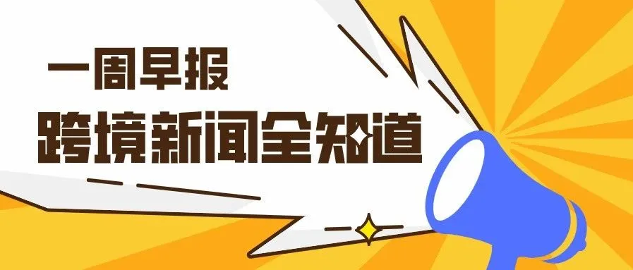 一周早报丨美国电商二季度增长44%,亚马逊布局在线医药领域....