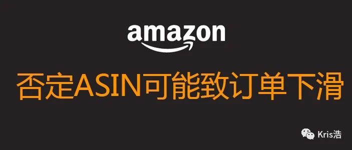 亚马逊否定ASIN对你广告效果真的好吗？ 广告相关性逻辑你得懂