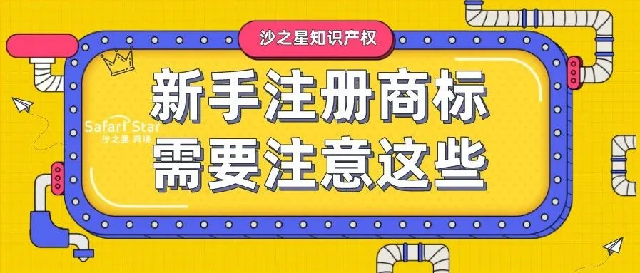 新公司、个体经营者注册商标需要注意这些!