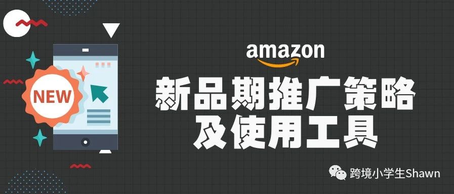 亚马逊新品期推广策略及使用工具