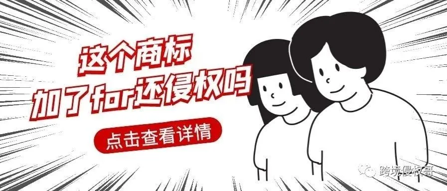 那些年，加For还被投诉的商标词