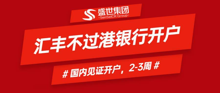 2020香港汇丰银行开户难吗 需要哪些资料 跨境市场 Amz123亚马逊导航 跨境电商出海门户