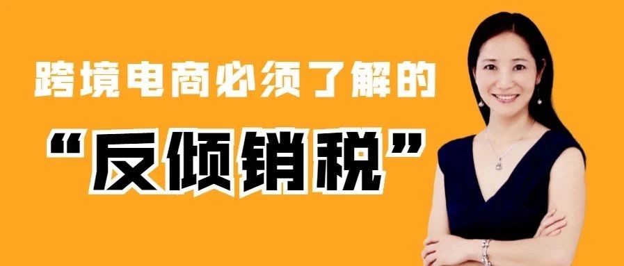 Amy聊跨境：跨境电商必须了解的“反倾销税”