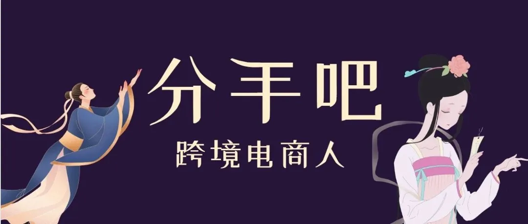 分手吧,跨境电商人