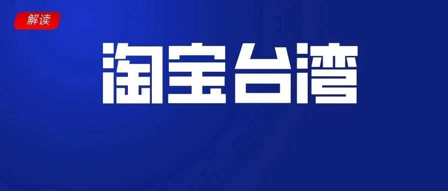 全文解读《淘宝台湾被认定为陆资，限6个月内撤资或改正！》 网友：Shopee会受影响吗？