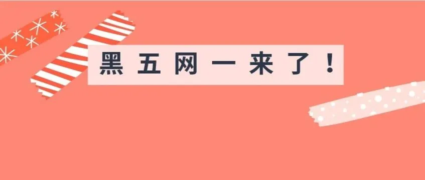 亚马逊黑五网一开放提报!平时几周的销量旺季几小时达成!