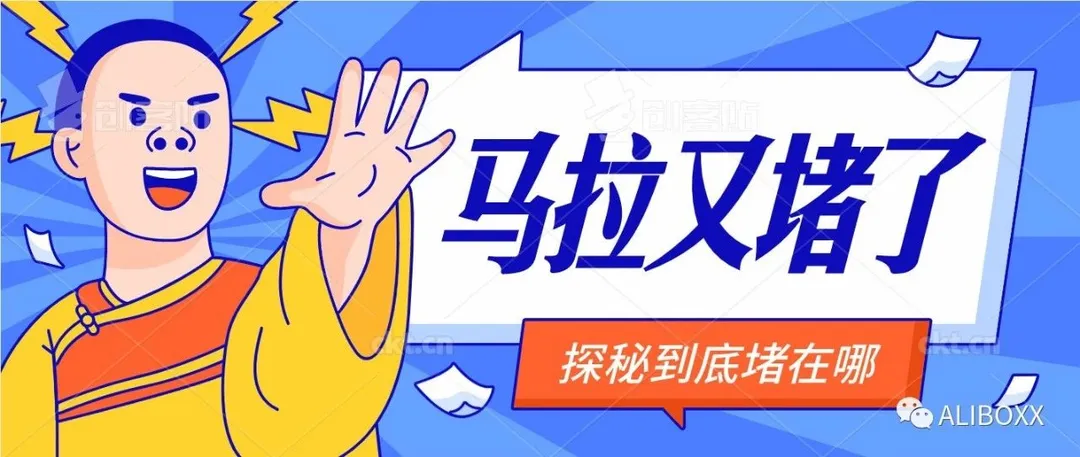 什么?马拉又堵了?到底堵在哪?堵几天?