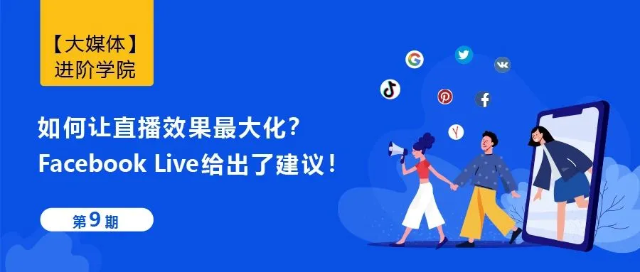 如何让直播效果最大化?Facebook Live给出了建议!