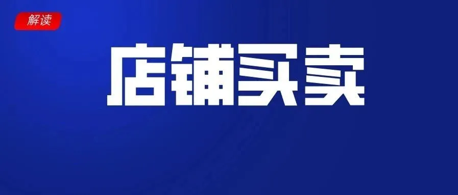 【东南亚电商】1折就可购买本土店铺，跨境店铺价格却涨了3倍...