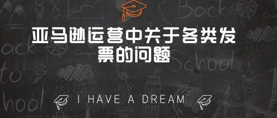 亚马逊运营中关于各类发票的问题