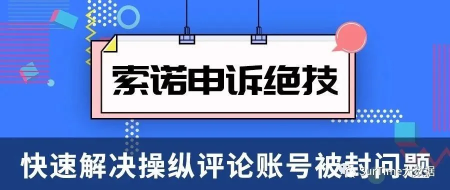操纵评论账号被封怎么解?