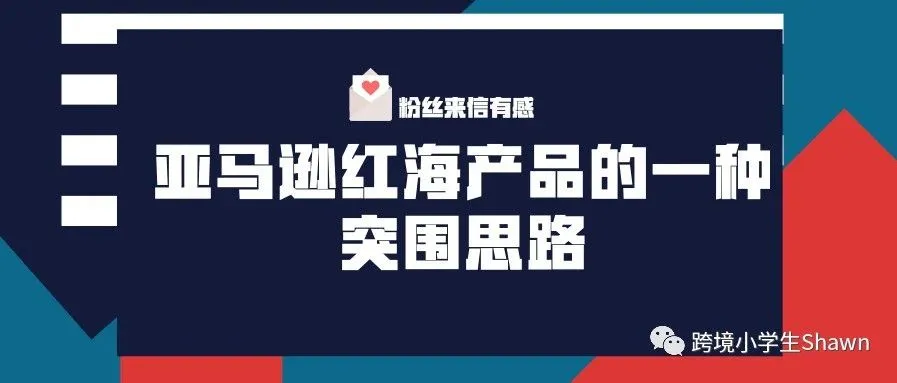 亚马逊红海产品的一种突围思路