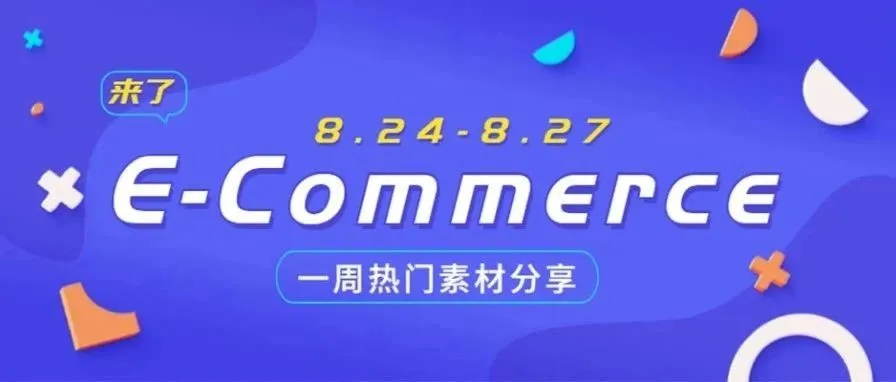 【盘点】Idvert本周（8.24-8.27) 热门素材E-Commerce专场