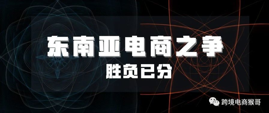 东南亚电商之争胜负已分，Lazada首次数据披露