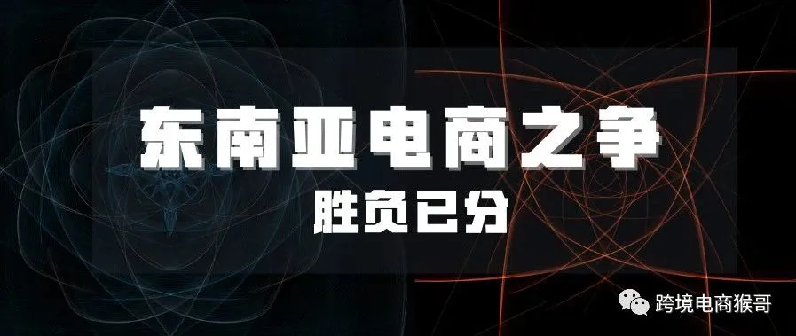 东南亚电商之争胜负已分,Lazada首次数据披露