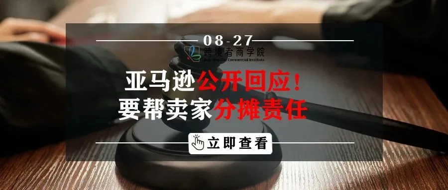 亚马逊公开回应！要帮卖家分摊责任