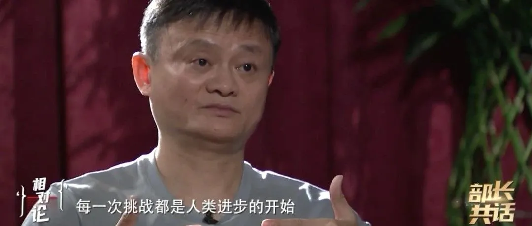 马云：今天“全球化”碰上了挫折，但“全球化”的势头不可阻止